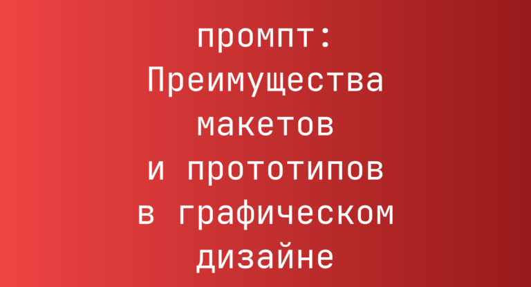 Преимущества макетов и прототипов в графическом дизайне