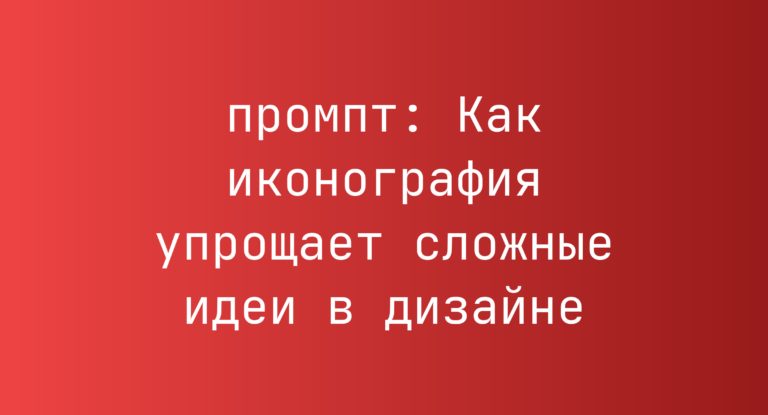 Как иконография упрощает сложные идеи в дизайне