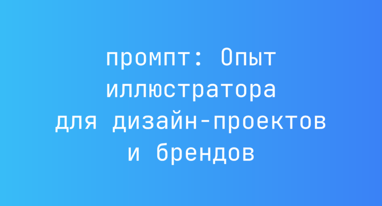 Опыт иллюстратора для дизайн-проектов и брендов