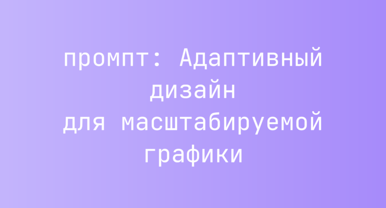 Адаптивный дизайн для масштабируемой графики
