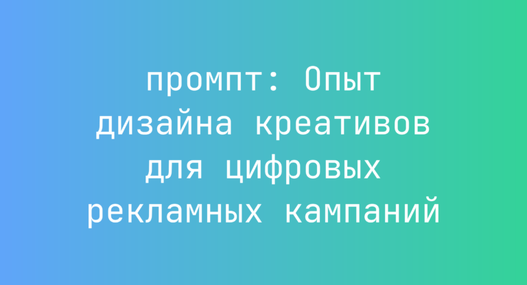 Опыт дизайна креативов для цифровых рекламных кампаний