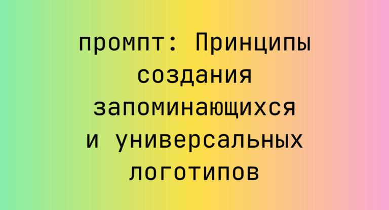 Принципы создания запоминающихся и универсальных логотипов