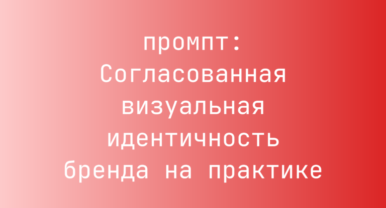 Согласованная визуальная идентичность бренда на практике