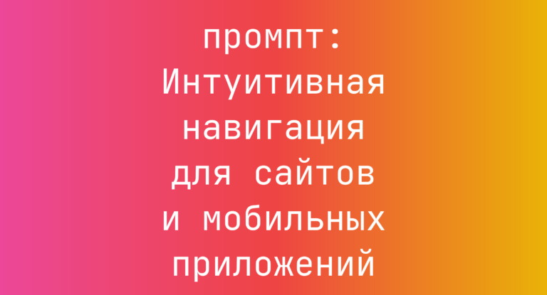 Интуитивная навигация для сайтов и мобильных приложений