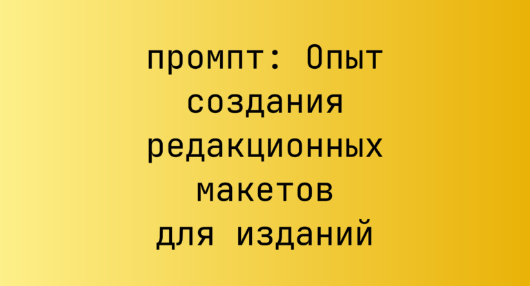 Опыт создания редакционных макетов для изданий