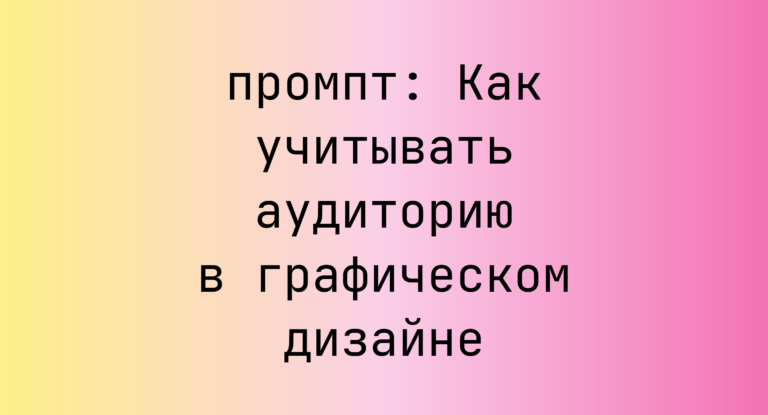 Как учитывать аудиторию в графическом дизайне