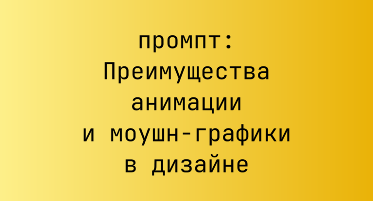 Преимущества анимации и моушн-графики в дизайне