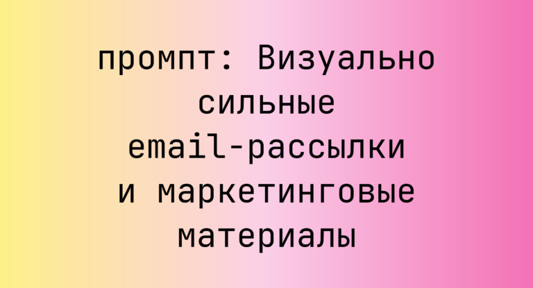 Визуально сильные email-рассылки и маркетинговые материалы