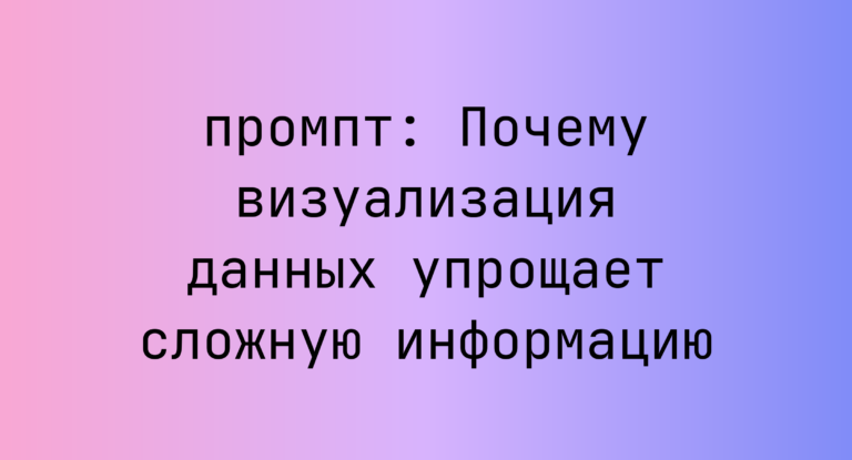 Почему визуализация данных упрощает сложную информацию