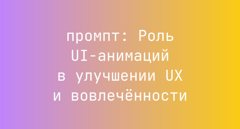 Роль UI-анимаций в улучшении UX и вовлеченности