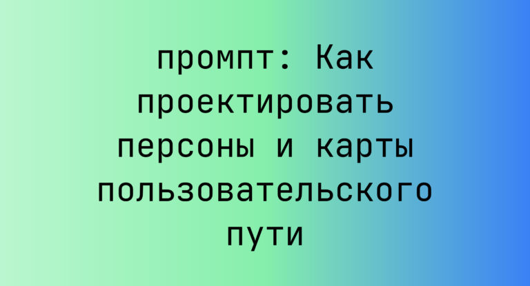 Как проектировать персоны и карты пользовательского пути