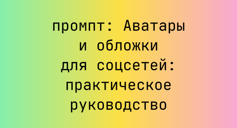 Аватары и обложки для соцсетей: практическое руководство