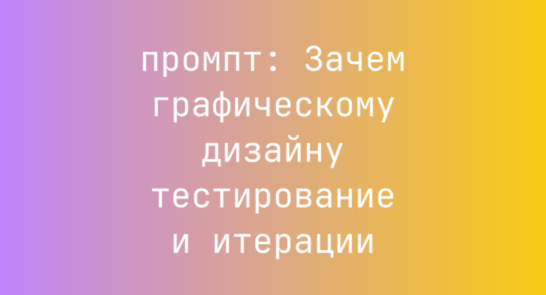 Зачем графическому дизайну тестирование и итерации