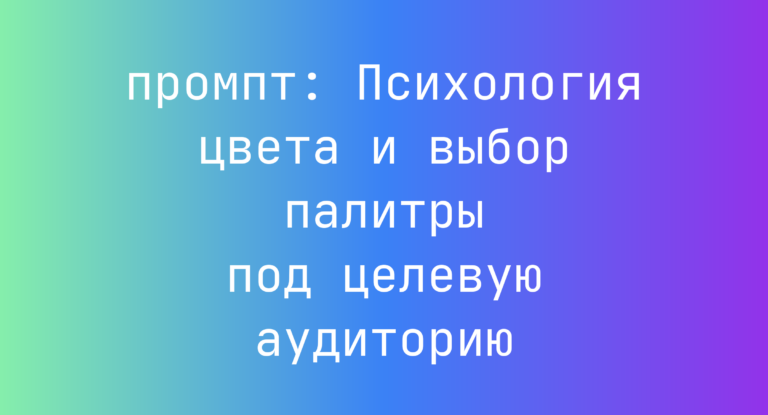 Психология цвета и выбор палитры под целевую аудиторию