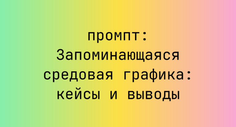 Запоминающаяся средовая графика: кейсы и выводы