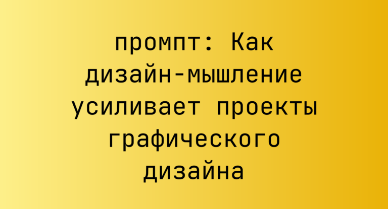 Как дизайн-мышление усиливает проекты графического дизайна