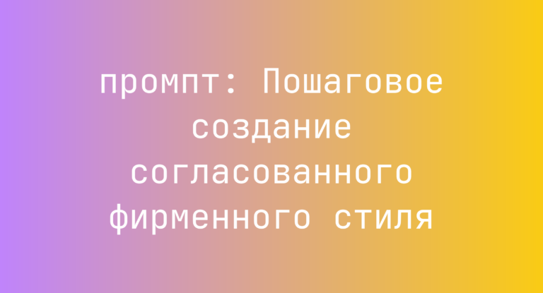 Пошаговое создание согласованного фирменного стиля