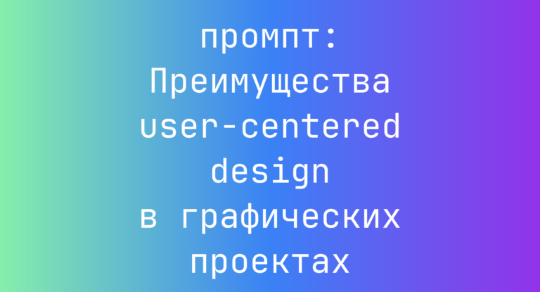 Преимущества user-centered design в графических проектах