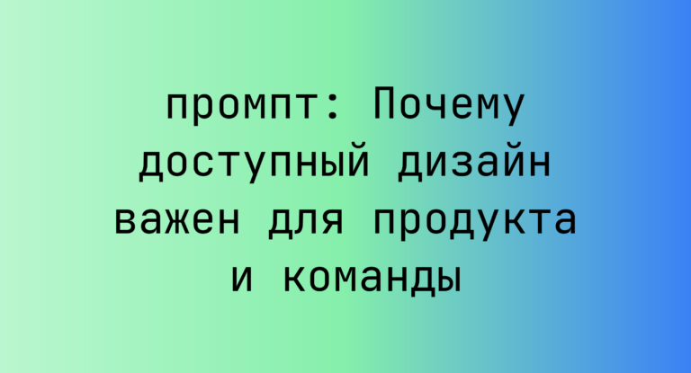 Почему доступный дизайн важен для продукта и команды