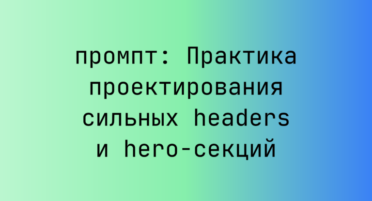 Практика проектирования сильных headers и hero-секций
