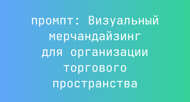 Визуальный мерчандайзинг для организации торгового пространства