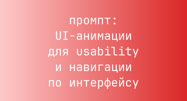 UI-анимации для usability и навигации по интерфейсу