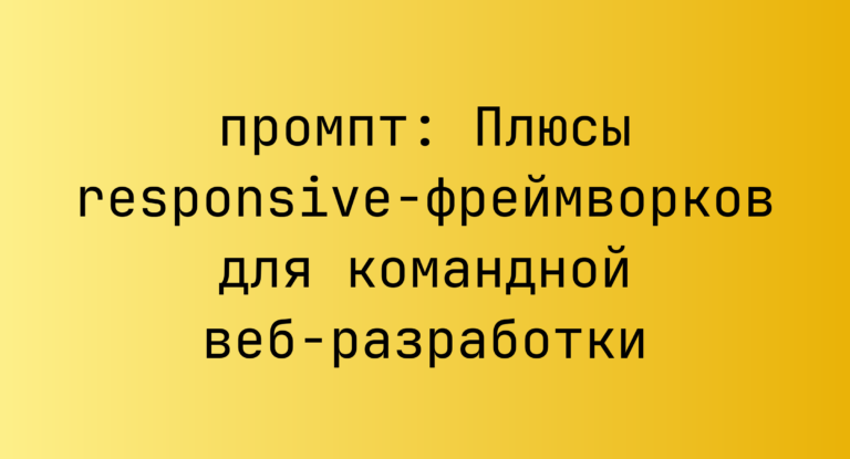 Плюсы responsive-фреймворков для командной веб-разработки