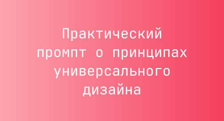 Практический промпт о принципах универсального дизайна