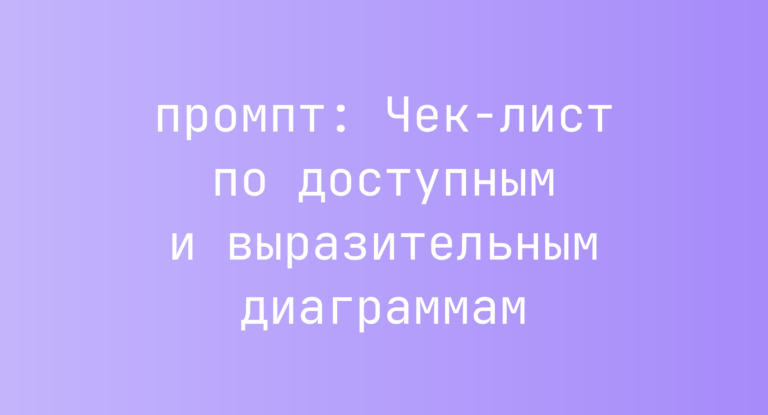 Чек-лист по доступным и выразительным диаграммам
