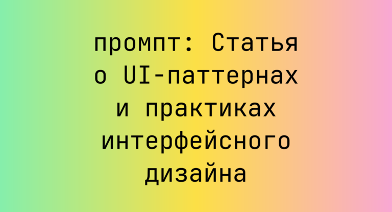 Статья о UI-паттернах и практиках интерфейсного дизайна