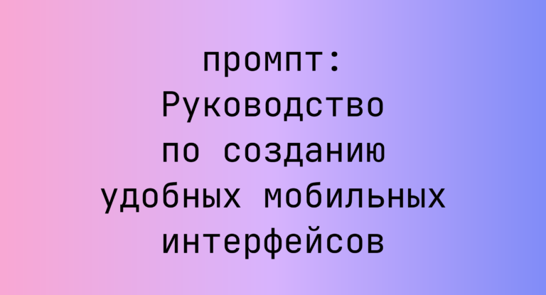 Руководство по созданию удобных мобильных интерфейсов