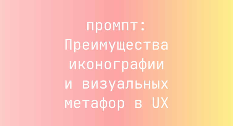 Преимущества иконографии и визуальных метафор в UX