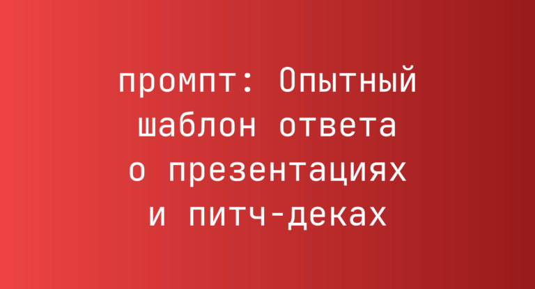 Опытный шаблон ответа о презентациях и питч-деках