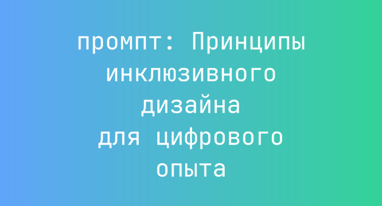Принципы инклюзивного дизайна для цифрового опыта