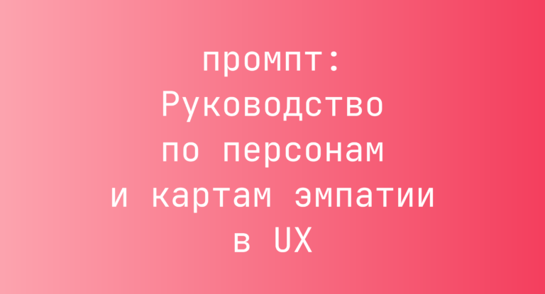 Руководство по персонам и картам эмпатии в UX