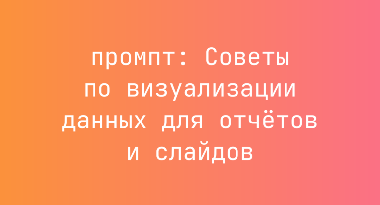 Советы по визуализации данных для отчетов и слайдов