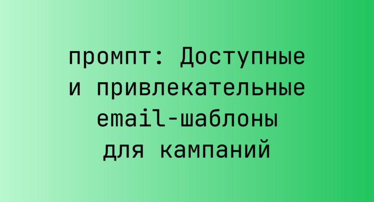 Доступные и привлекательные email-шаблоны для кампаний