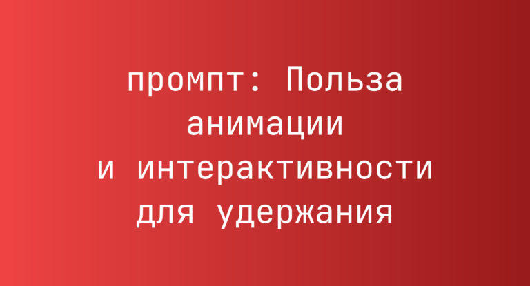 Польза анимации и интерактивности для удержания