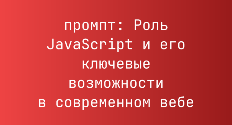 Роль JavaScript и его ключевые возможности в современном вебе