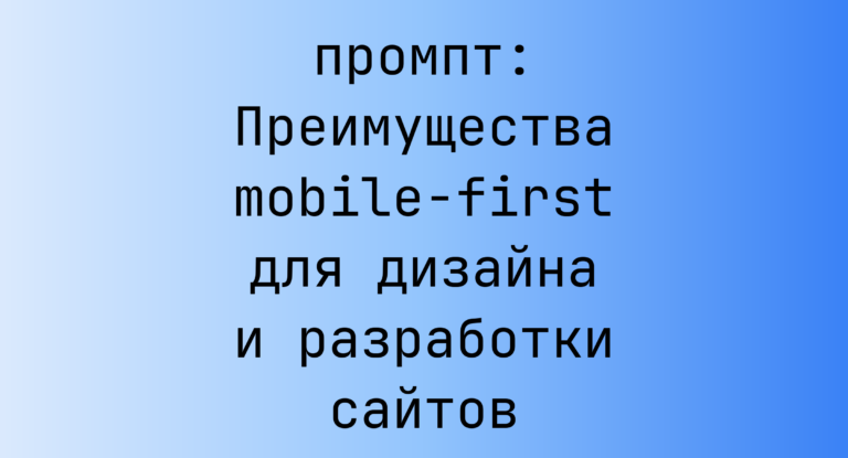 Преимущества mobile-first для дизайна и разработки сайтов