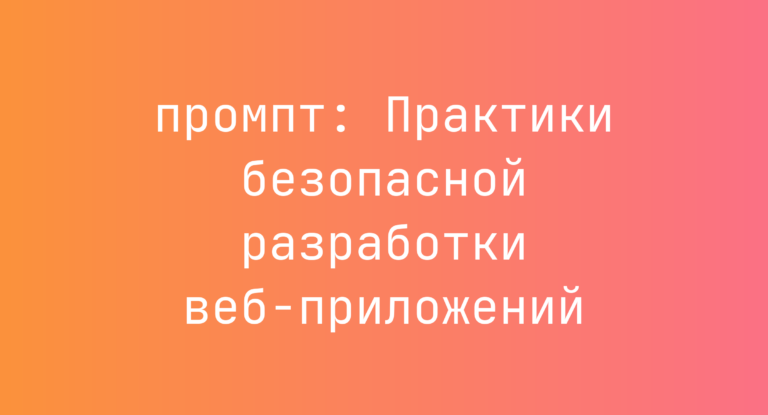 Практики безопасной разработки веб-приложений