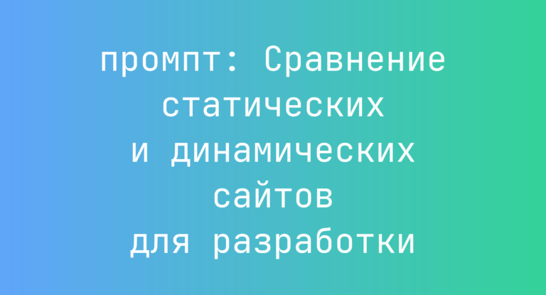 Сравнение статических и динамических сайтов для разработки