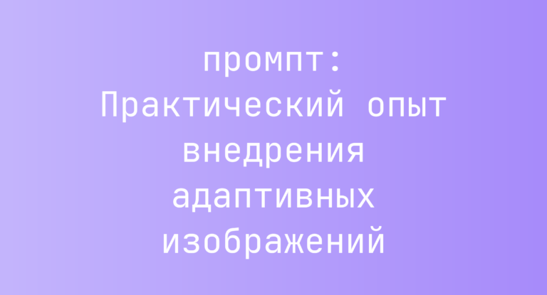 Практический опыт внедрения адаптивных изображений