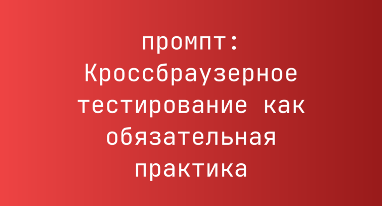 Кроссбраузерное тестирование как обязательная практика