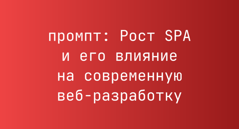 Рост SPA и его влияние на современную веб-разработку