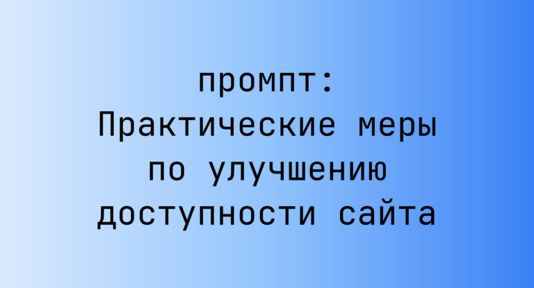 Практические меры по улучшению доступности сайта