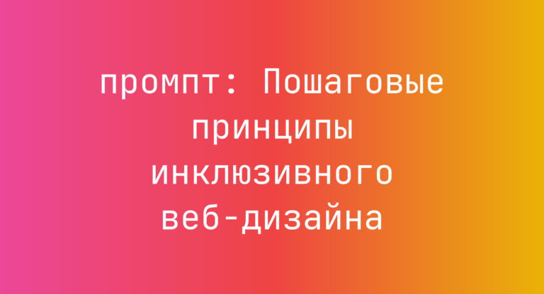 Пошаговые принципы инклюзивного веб-дизайна