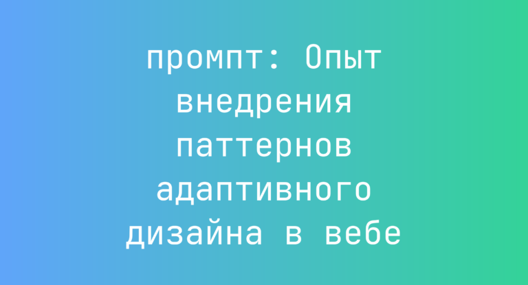 Опыт внедрения паттернов адаптивного дизайна в вебе