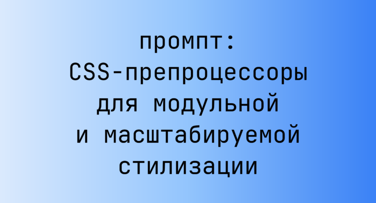 CSS-препроцессоры для модульной и масштабируемой стилизации