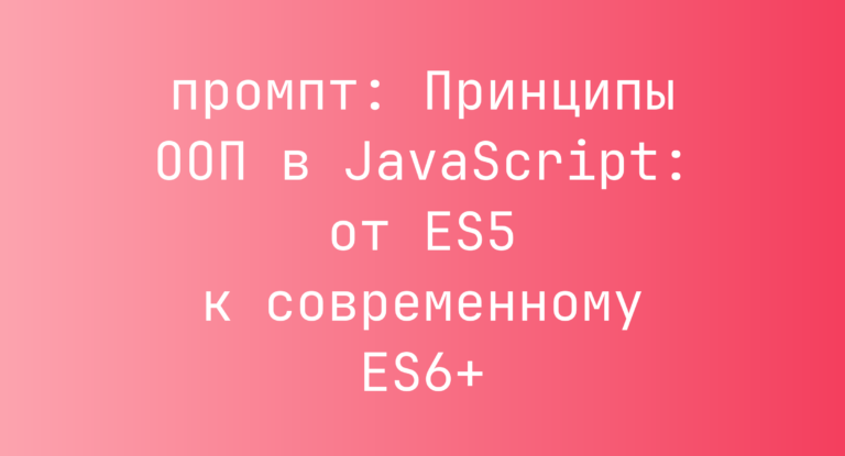 Принципы ООП в JavaScript: от ES5 к современному ES6+